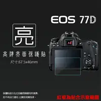 在飛比找樂天市場購物網優惠-亮面螢幕保護貼 Canon 佳能 EOS 77D 數位單眼相