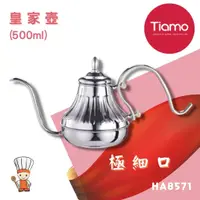 在飛比找蝦皮購物優惠-【SHiiDO】Tiamo 皇家手沖細口咖啡壺 500ml 