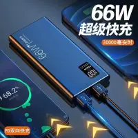 在飛比找樂天市場購物網優惠-【公司貨】 行動電源 進口品質 66W 超級快充 充電寶 行