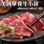 【海肉管家】美國安格斯單骨牛小排(3包/每包200G±10%)