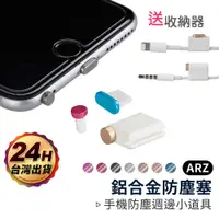 在飛比找蝦皮商城優惠-iPhone 鋁合金屬防塵塞【ARZ】【A638】iPad 