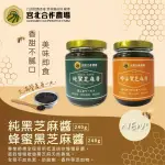 【保證責任宮北合作農場】蜂蜜黑芝麻醬+純黑芝麻醬 兩入組(240G/瓶)