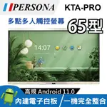 65吋 4K2K KTA-PRO多點觸控螢幕 內建ANDROID系統