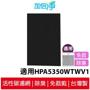 【加倍淨】加強型活性碳濾網 適用Honeywell HPA5350WTW / HPA5350WTWV1 空氣清淨機