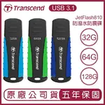 【4%點數】TRANSCEND 創見 USB3.1 128G 64G JETFLASH 810 抗震防潑水碟 隨身碟 USB 防震碟 防潑水 防塵【樂天APP下單限定】