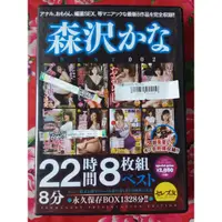 在飛比找蝦皮購物優惠-森澤佳奈 超豪華BOX 22時間8枚組 永久保存版 正版av