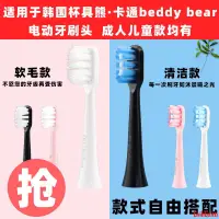 在飛比找蝦皮購物優惠-【電動牙刷】軟毛卡通beddy bear韓國杯具熊電動牙刷頭