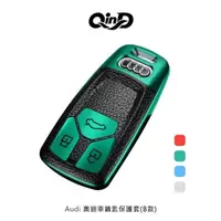 在飛比找有閑購物優惠-【愛瘋潮】QinD Audi 奧迪車鑰匙保護套(B款)