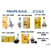 在飛比找蝦皮購物優惠-BKR｜PHILIPS飛利浦 H1 H4 H7 H11 90