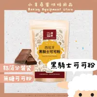 在飛比找蝦皮購物優惠-【台灣現貨 免運】黑騎士可可粉 西班牙黑騎士頂級可可粉 可可