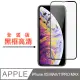 【JAX嚴選】IPhone XS M/11 PRO MAX 絲印黑色 透明 9H 高品質鋼化膜 保護貼