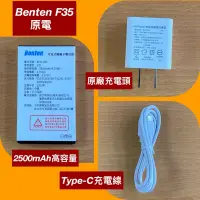 在飛比找蝦皮購物優惠-Benten F35原廠電池2500mAh,配件，高雄可自取