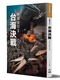 在飛比找誠品線上優惠-帝國末日 III: 台海決戰