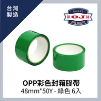 在飛比找PChome24h購物優惠-OPP彩色封箱膠帶 48mm*50Y 綠色 6入