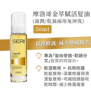 FARCOM 髮控 摩洛哥 金萃賦活 髮油 免沖洗 50ml 護髮油 護髮精油 摩洛哥油 SERI [10倍蝦幣]