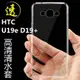 HTC D19+ U19e 超高清透清水套 透明 基本款