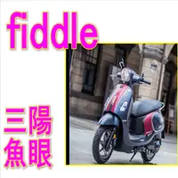 在飛比找蝦皮購物優惠-SYM 三陽 FIDDLE LT 115 魚眼LED直上型H