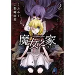 魔女之家 艾蓮日記（２）漫畫<啃書>