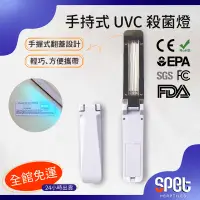 在飛比找蝦皮購物優惠-【全館免運費●思皮特】手持式 UVC 殺菌燈 防疫必備 殺菌