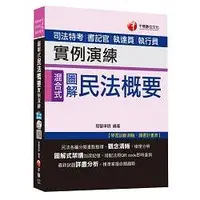 在飛比找金石堂優惠-民法概要實例演練[司法特考、書記官、執達員、執行員]＜讀書計