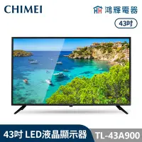 在飛比找Yahoo!奇摩拍賣優惠-鴻輝電器 | CHIMEI 奇美 TL-43A900 43吋