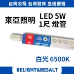 【東亞照明】 1尺 5W T8 LED燈管 白光 600LM 6500K LED燈管