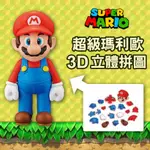 現貨 日本 SWITCH 瑪利歐 3D 立體拼圖｜桌遊 拼圖 公仔 玩具 馬力歐 瑪莉歐 馬力歐公仔 任天堂 富士通販