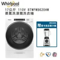 在飛比找神腦生活優惠-贈真空果汁機【Whirlpool惠而浦】17公斤 溫熱水滾筒