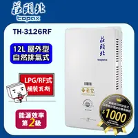 在飛比找PChome24h購物優惠-莊頭北【TH-3126RF_LPG】12公升屋外一般型熱水器