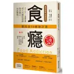 食癮：胰島素5.0健康計畫