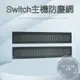 【快速出貨】 任天堂 Switch 防塵 維修零件 Switch Lite 後蓋 左右防塵貼 主機防塵 防塵網