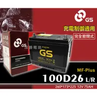 在飛比找蝦皮購物優惠-【茂勝電池】統力 GS 100D26L 100D26R PL