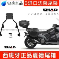 在飛比找Yahoo!奇摩拍賣優惠-機車後架 光陽AK550進口尾架邊架支架SHAD夏德尾箱邊箱