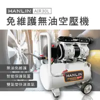 在飛比找e-Payless百利市購物中心優惠-HANLIN-AIR30L 免維護無油30L空壓機 噴漆 釘