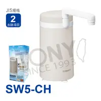 在飛比找PChome24h購物優惠-【東麗】淨水器 SW5-CH