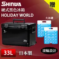 在飛比找momo購物網優惠-【SHINWA 伸和】日本製冰箱 33L Holiday W