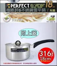 在飛比找Yahoo!奇摩拍賣優惠-《好媳婦》理想牌【PERFECT極緻316不銹鋼雪平鍋18c