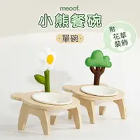 在飛比找樂天市場購物網優惠-⭐️台灣總代⭐️ meoof 寵物碗 寵物飼料碗 貓碗架 飼