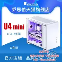 在飛比找Yahoo!奇摩拍賣優惠-電腦機殼喬思伯JONSBO機箱U4Mini白色MATX機箱側