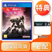 在飛比找COCORO Life優惠-【SONY索尼】PS4 機戰傭兵 VI：境界天火 中文版