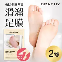 在飛比找博客來優惠-BRAPHY布拉菲爾 滑溜去角質足膜2雙(台灣GMP工廠製造