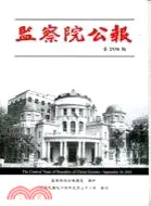 在飛比找三民網路書店優惠-監察院公報