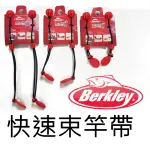 [好釣具] BERKLEY  貝克力 新式伸縮釣竿束帶