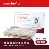 在飛比找神腦生活優惠-Sunlus三樂事可水洗隨意披蓋舒柔電熱毯SP2405BR