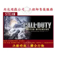 在飛比找蝦皮購物優惠-PC版 肉包遊戲 DLC 決勝時刻：聯合行動 STEAM C