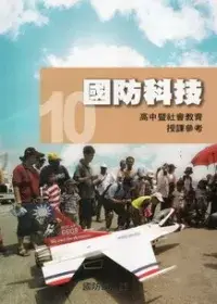 在飛比找博客來優惠-全民國防教育10：國防科技 [高中暨社會教育授課參考]100