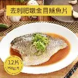 在飛比找遠傳friDay購物優惠-【樂活食堂】台灣去刺肥嫩金目鱸魚片(250g/片)X12片