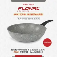 在飛比找蝦皮購物優惠-【義大利Flonal福隆】自然石不沾鍋 二代升級 廚藝無二聯