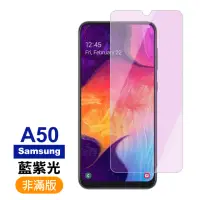 在飛比找momo購物網優惠-三星 Galaxy A50 藍紫光9H鋼化膜手機保護貼(A5