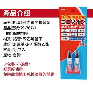 PLUS 強力瞬間接著劑 1g/一卡2支入(定35) 29-767-1 瞬間膠 強力接著劑 快乾膠 強力膠 萬能膠 強力黏著劑 多用途 FT0244